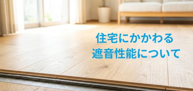 遮音性能サムネイル