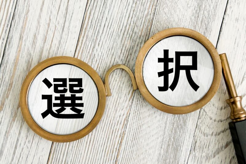 選び方