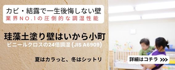 珪藻土塗り壁はいから小町