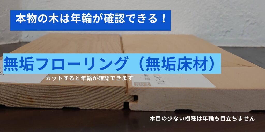 無垢フローリング（無垢床材）の断面