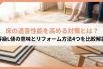 床の遮音性能サムネ
