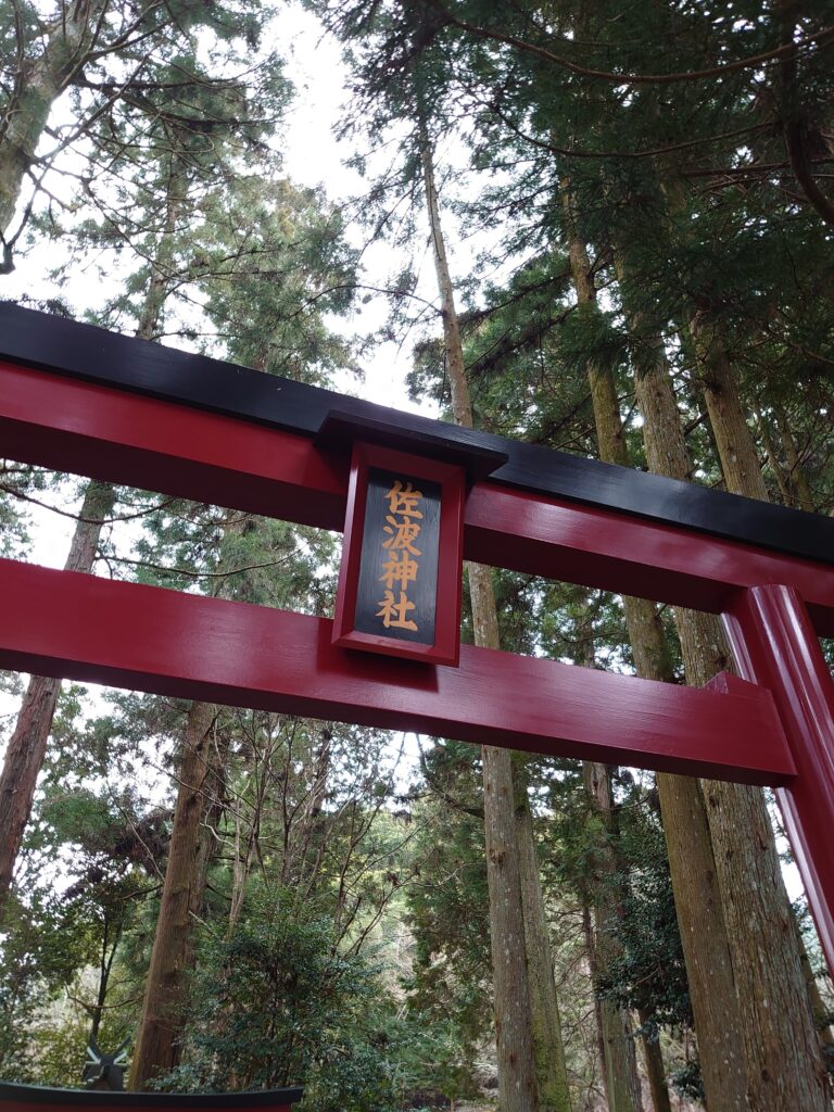 佐波神社