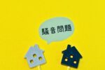 騒音問題