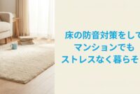 床の遮音性能