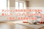 マンション床の防音対策