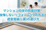 床の防音対策