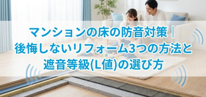 床の防音対策