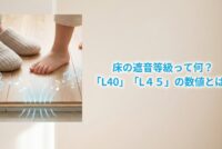 床遮音性能