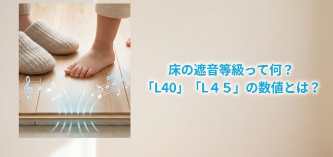 床遮音性能