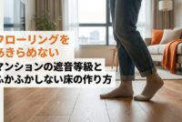 フローリング_防音_