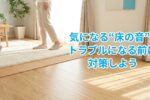床の遮音性能
