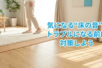床の遮音性能