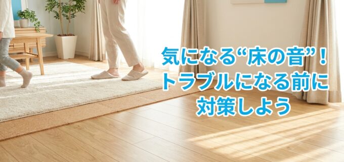 床の遮音性能