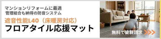 フロアタイル応援マット"