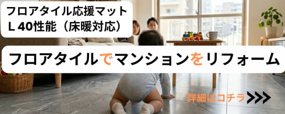 フロアタイル応援マット"