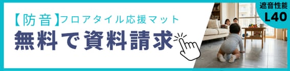 フロアタイル応援マット"