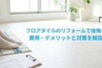フロアタイルサムネイル