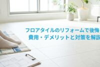 フロアタイルサムネイル