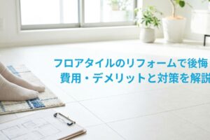 フロアタイルサムネイル