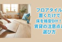 フロアタイル・サムネイル