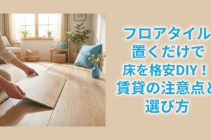 フロアタイル・サムネイル