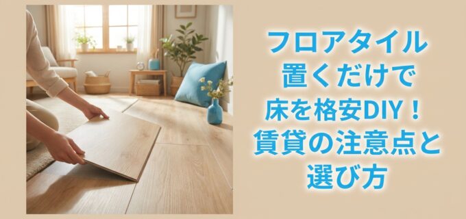 フロアタイル・サムネイル