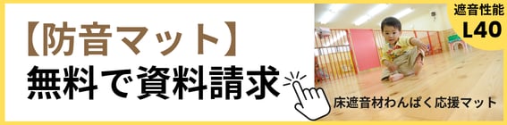 床遮音材 わんぱく応援マット