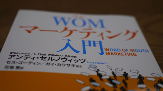 P1040063 WOMマーケティング