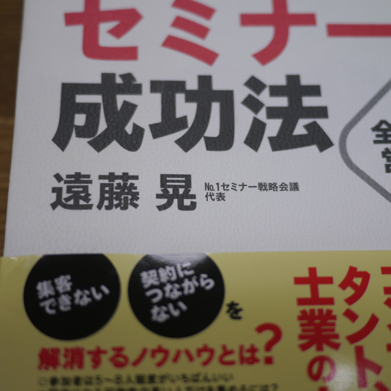 顧客獲得セミンー成功法