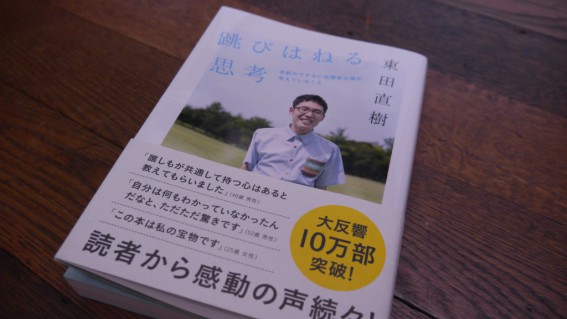 東田直樹さん著「跳びはねる思考」