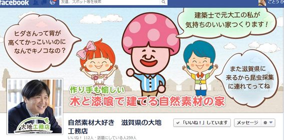 大地工務店facebookページ