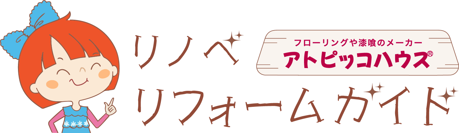 アトピッコハウスリノベ・リフォームガイド