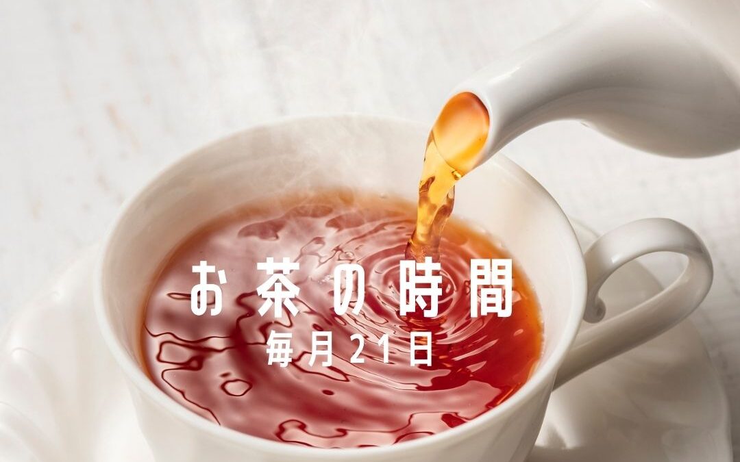 お茶の時間