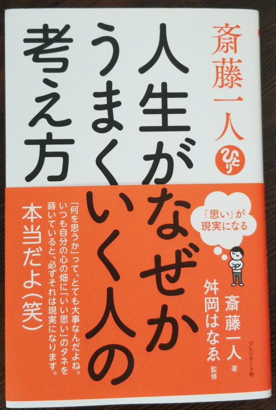 人生がなぜかうまくいく人の考え方 斉藤一人著 アトピッコハウスhome Life