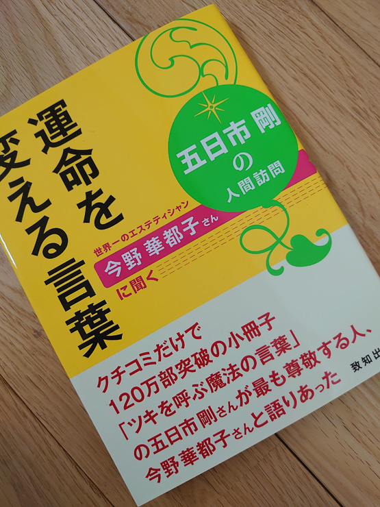 運命を変える言葉 五日市 剛 今野華都子著 アトピッコハウスhome Life