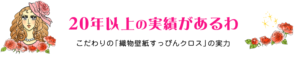 20年以上の実績があるわ　こだわりの「織物壁紙すっぴんクロス」の実力