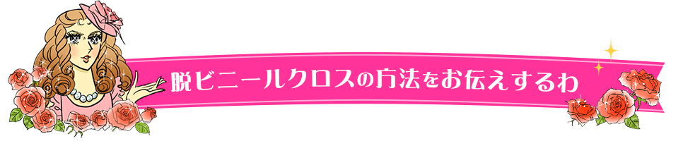 脱ビニールクロスの方法をお伝えするわ