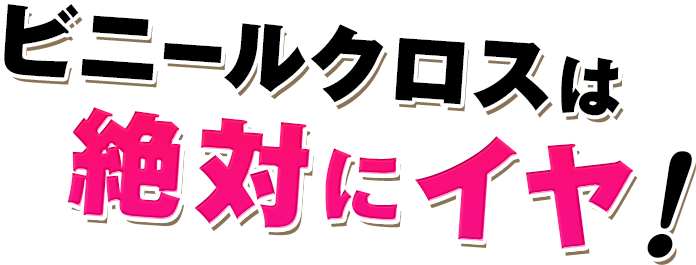 ビニールクロスは絶対にイヤ!