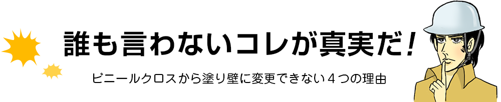 誰も言わないコレが真実だ！ ビニールクロスから塗り壁に変更できない４つの理由