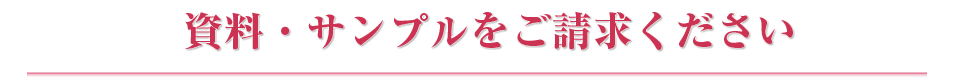 資料・サンプルをご請求ください