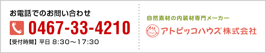 お電話でのお問い合わせ：0467-33-4210