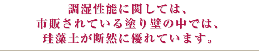 調湿性能に関しては、市販されている塗り壁の中では、珪藻土が断然に優れています。