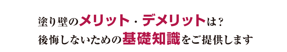 塗り壁のメリット・デメリットは？  後悔しないための基礎知識をご提供します