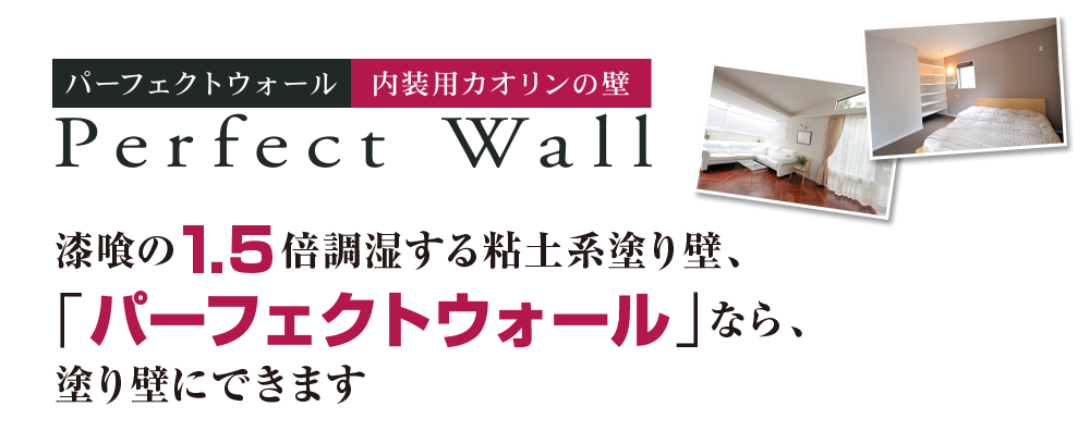 漆喰の1.5倍調湿する粘土系塗り壁、「パーフェクトウォール」なら、塗り壁にできます