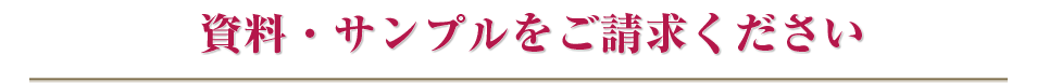 資料・サンプルをご請求ください