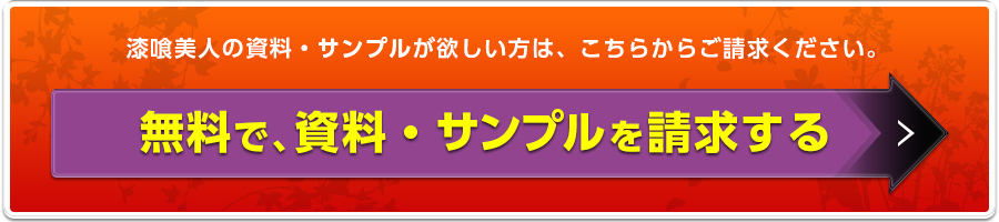 漆喰美人の資料・サンプルが欲しい方は、こちらからご請求ください。  無料で、資料・サンプルを請求する