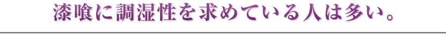 漆喰に調湿性を求めている人は多い。