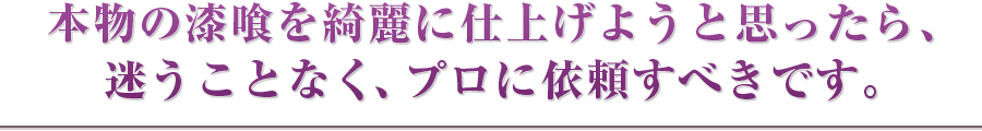 本物の漆喰を綺麗に仕上げようと思ったら、迷うことなく、プロに依頼すべきです。