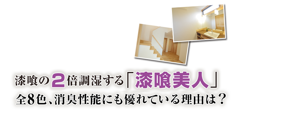 漆喰の2倍調湿する「漆喰美人」全8色、消臭性能にも優れている理由は