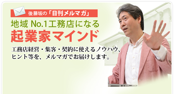 後藤坂の「日刊メルマガ」地域 No.1工務店になる起業家マインド